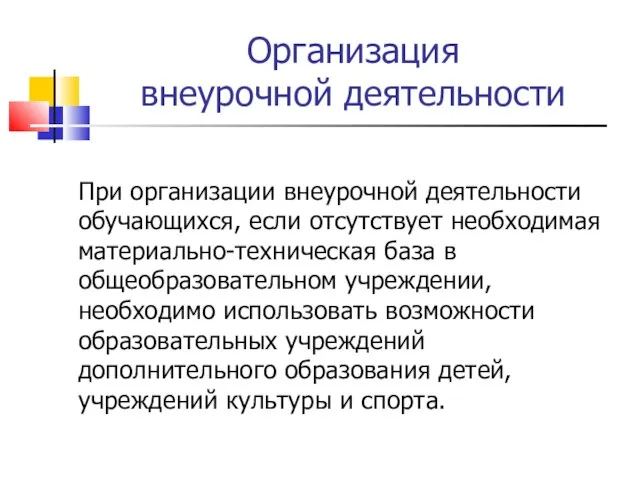 Организация внеурочной деятельности При организации внеурочной деятельности обучающихся, если отсутствует необходимая