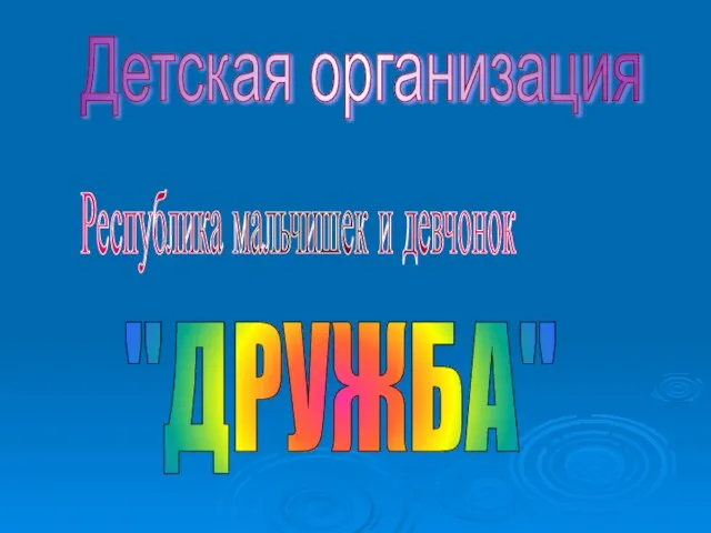 "ДРУЖБА" Детская организация Республика мальчишек и девчонок