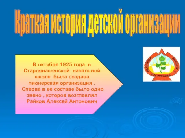 Краткая история детской организации В октябре 1925 года в Староянашевской начальной