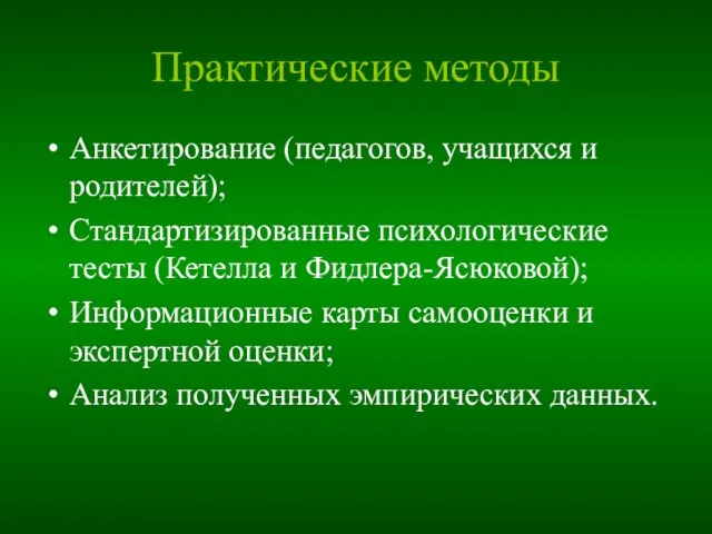 Практические методы Анкетирование (педагогов, учащихся и родителей); Стандартизированные психологические тесты (Кетелла