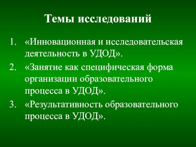 Темы исследований «Инновационная и исследовательская деятельность в УДОД». «Занятие как специфическая