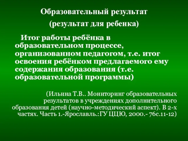 Образовательный результат (результат для ребенка) Итог работы ребёнка в образовательном процессе,