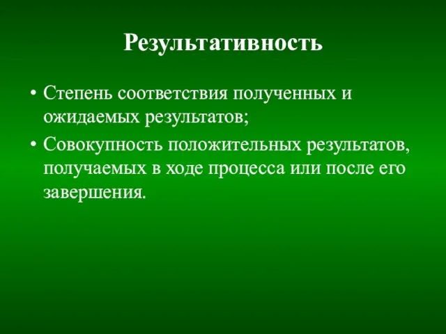 Результативность Степень соответствия полученных и ожидаемых результатов; Совокупность положительных результатов, получаемых