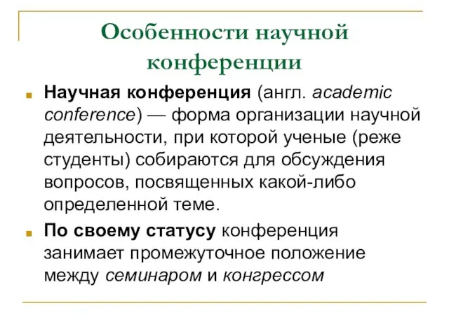 Особенности научной конференции Научная конференция (англ. аcademic conference) — форма организации