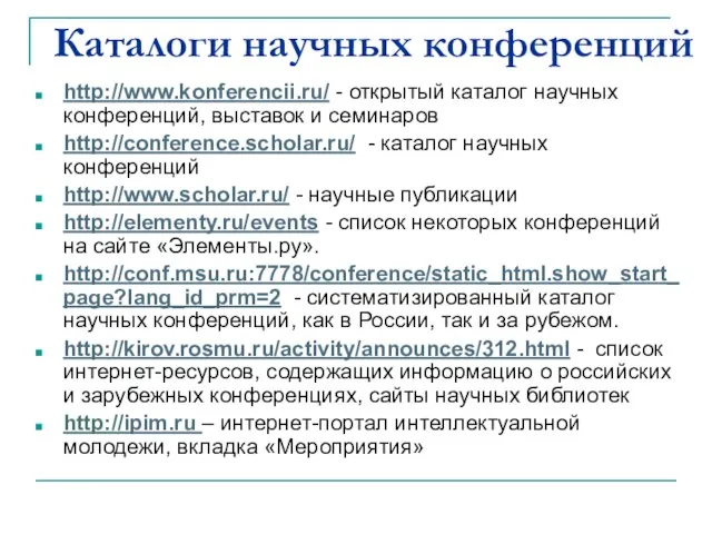 Каталоги научных конференций http://www.konferencii.ru/ - открытый каталог научных конференций, выставок и
