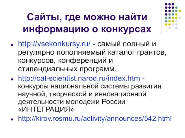 Сайты, где можно найти информацию о конкурсах http://vsekonkursy.ru/ - самый полный