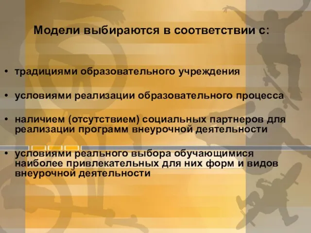 Модели выбираются в соответствии с: традициями образовательного учреждения условиями реализации образовательного