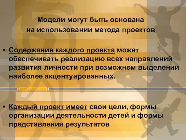 Модели могут быть основана на использовании метода проектов Содержание каждого проекта