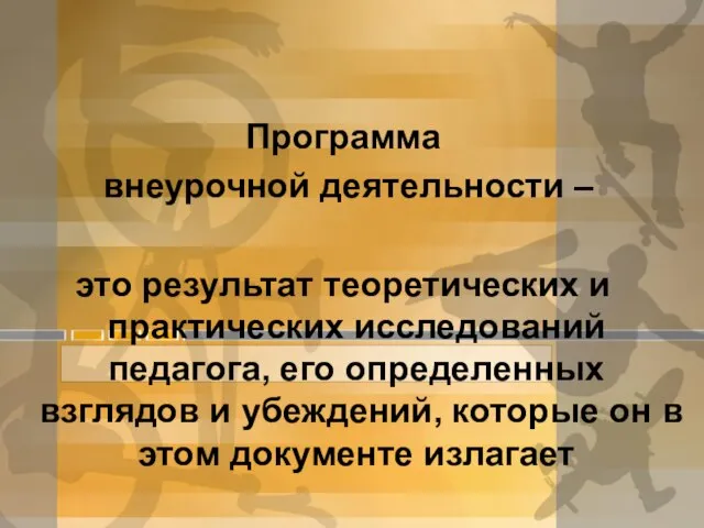 Программа внеурочной деятельности – это результат теоретических и практических исследований педагога,