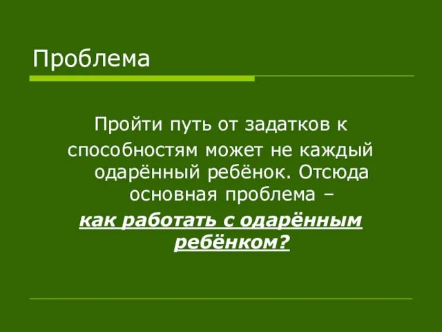 Проблема Пройти путь от задатков к способностям может не каждый одарённый