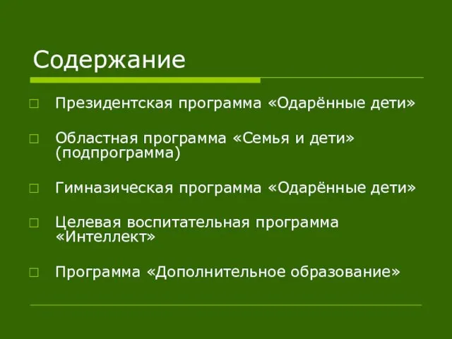 Содержание Президентская программа «Одарённые дети» Областная программа «Семья и дети» (подпрограмма)