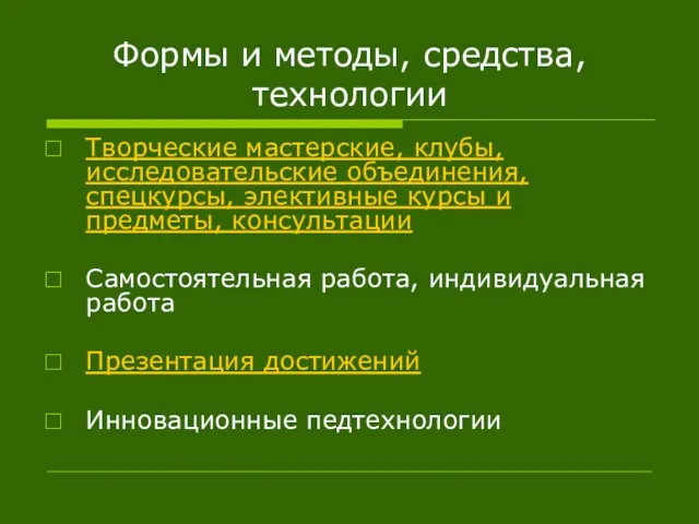 Формы и методы, средства, технологии Творческие мастерские, клубы, исследовательские объединения, спецкурсы,