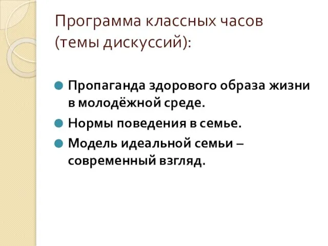 Программа классных часов (темы дискуссий): Пропаганда здорового образа жизни в молодёжной