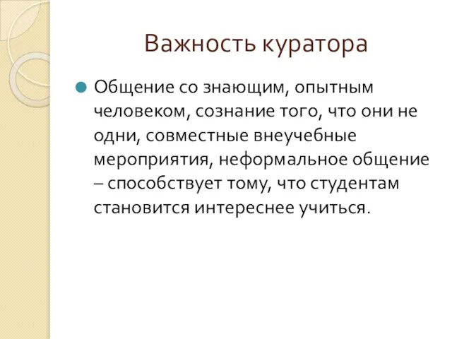 Важность куратора Общение со знающим, опытным человеком, сознание того, что они