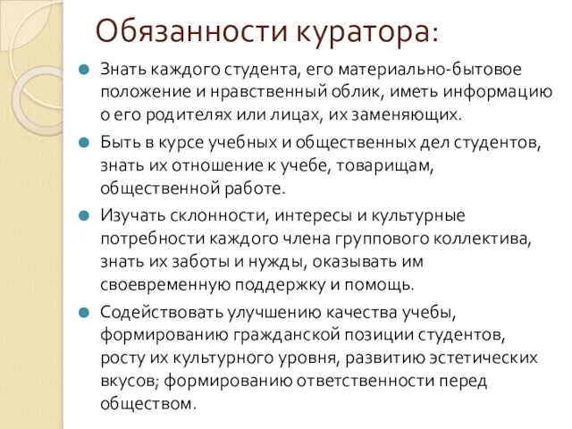 Обязанности куратора: Знать каждого студента, его материально-бытовое положение и нравственный облик,