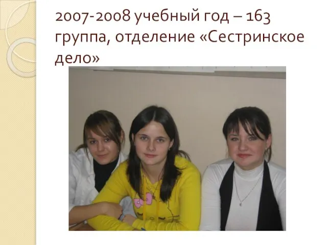 2007-2008 учебный год – 163 группа, отделение «Сестринское дело»