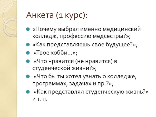 Анкета (1 курс): «Почему выбрал именно медицинский колледж, профессию медсестры?»; «Как