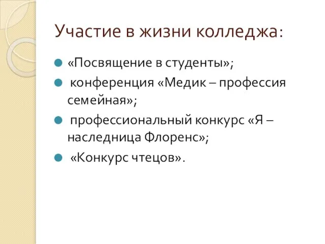 Участие в жизни колледжа: «Посвящение в студенты»; конференция «Медик – профессия