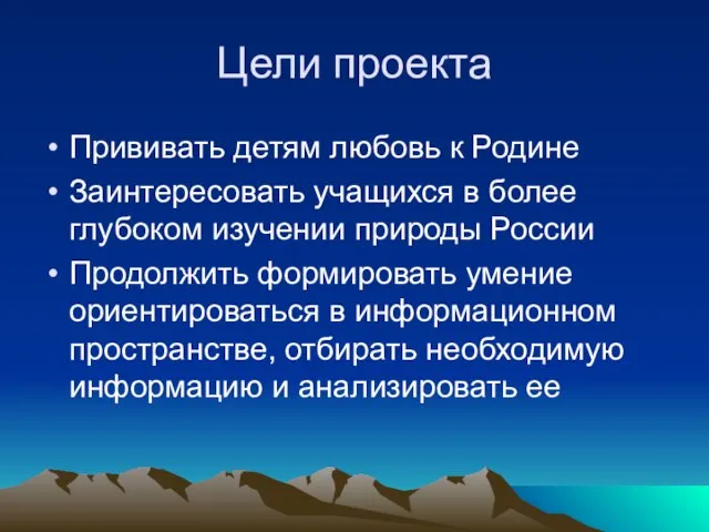 Цели проекта Прививать детям любовь к Родине Заинтересовать учащихся в более