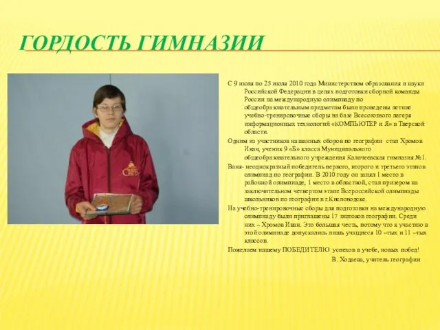 ГОРДОСТЬ ГИМНАЗИИ С 9 июля по 25 июля 2010 года Министерством