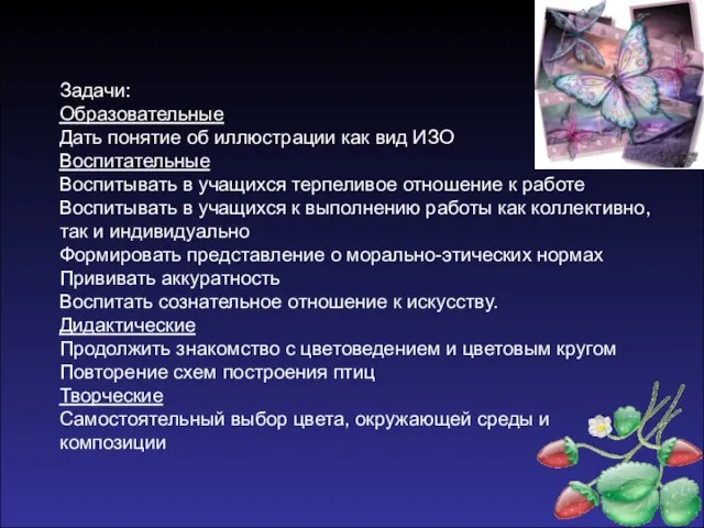 Задачи: Образовательные Дать понятие об иллюстрации как вид ИЗО Воспитательные Воспитывать