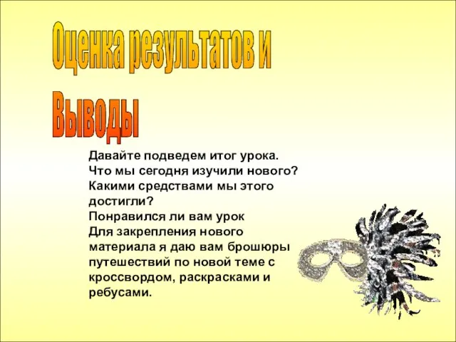 Оценка результатов и Выводы Давайте подведем итог урока. Что мы сегодня