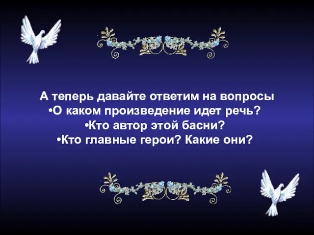 А теперь давайте ответим на вопросы О каком произведение идет речь?