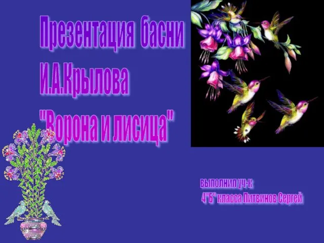 Презентация басни И.А.Крылова "Ворона и лисица" выполнил уч-к 4"Б" класса Литвинов Сергей