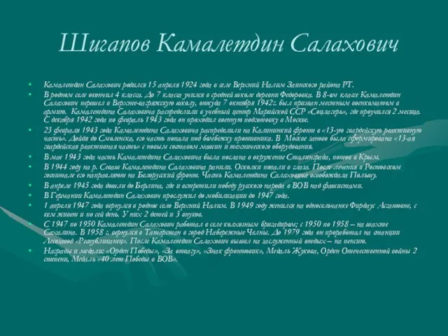 Шигапов Камалетдин Салахович Камалетдин Салахович родился 15 апреля 1924 года в