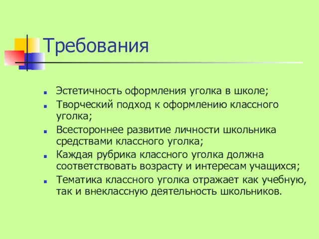 Требования Эстетичность оформления уголка в школе; Творческий подход к оформлению классного