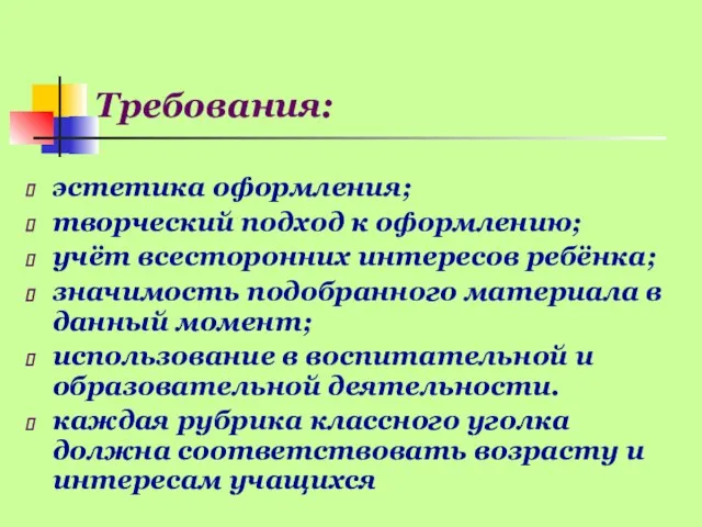 Требования: эстетика оформления; творческий подход к оформлению; учёт всесторонних интересов ребёнка;