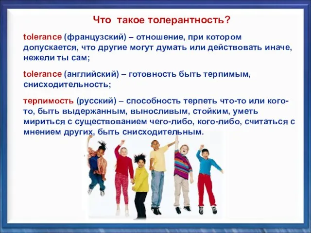 tolerance (французский) – отношение, при котором допускается, что другие могут думать