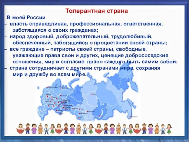 В моей России власть справедливая, профессиональная, ответственная, заботящаяся о своих гражданах;