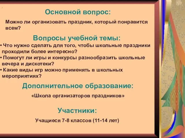 2 Вопросы учебной темы: Что нужно сделать для того, чтобы школьные