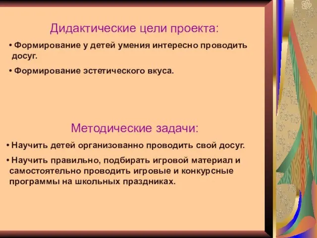 ДЦ и МЗ Методические задачи: Научить детей организованно проводить свой досуг.