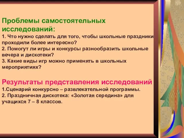 Проблемы самостоятельных исследований: 1. Что нужно сделать для того, чтобы школьные