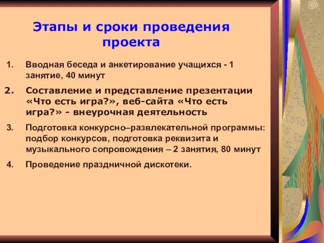 Этапы и сроки проведения проекта Вводная беседа и анкетирование учащихся -