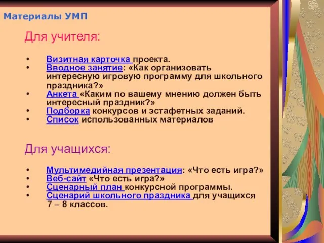 Материалы УМП Для учителя: Визитная карточка проекта. Вводное занятие: «Как организовать