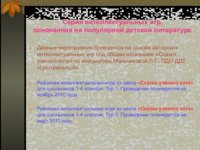 Серия интеллектуальных игр, основанная на популярной детской литературе Данные мероприятия проводятся