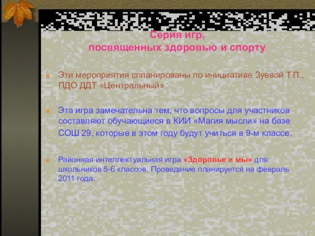 Серия игр, посвященных здоровью и спорту Эти мероприятия спланированы по инициативе