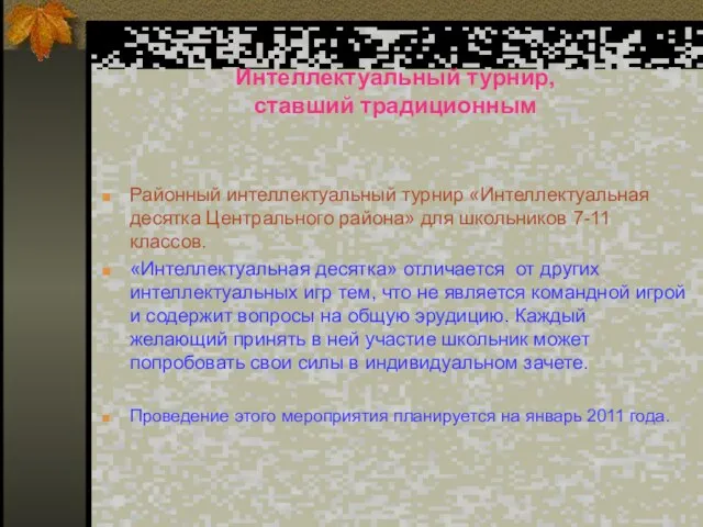 Интеллектуальный турнир, ставший традиционным Районный интеллектуальный турнир «Интеллектуальная десятка Центрального района»