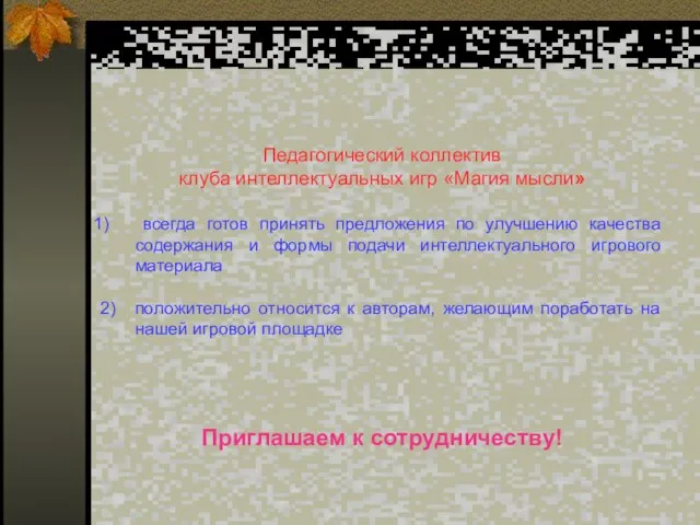 Педагогический коллектив клуба интеллектуальных игр «Магия мысли» всегда готов принять предложения