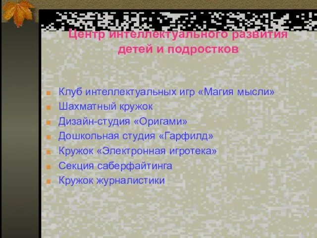 Центр интеллектуального развития детей и подростков Клуб интеллектуальных игр «Магия мысли»