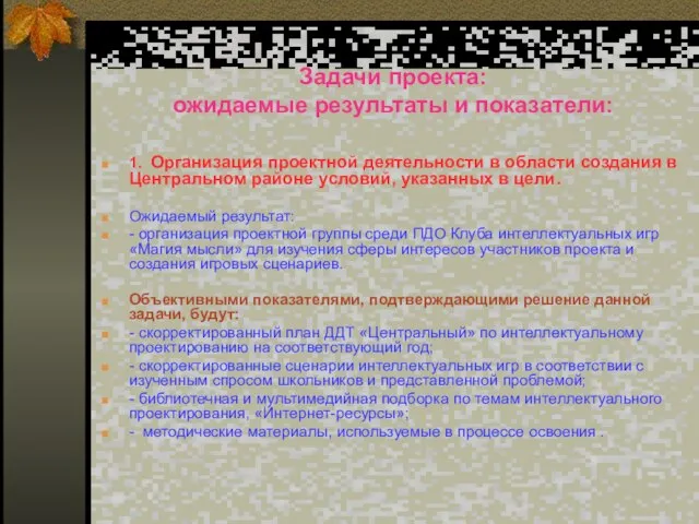 Задачи проекта: ожидаемые результаты и показатели: 1. Организация проектной деятельности в