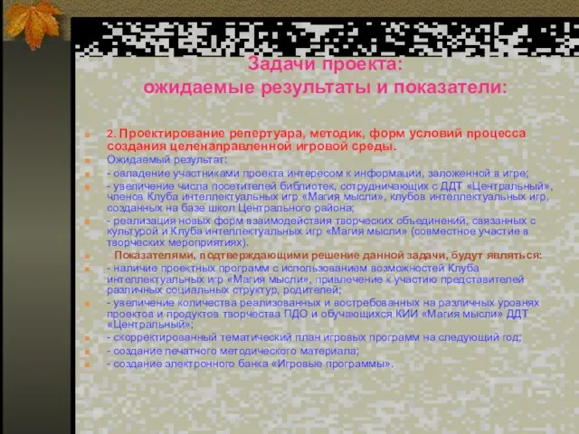 Задачи проекта: ожидаемые результаты и показатели: 2. Проектирование репертуара, методик, форм