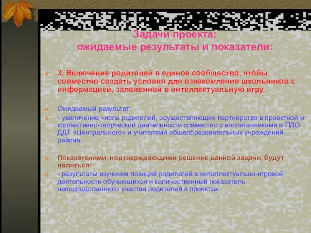 Задачи проекта: ожидаемые результаты и показатели: 3. Включение родителей в единое