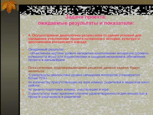 Задачи проекта: ожидаемые результаты и показатели: 4. Осуществление диагностики результатов создания