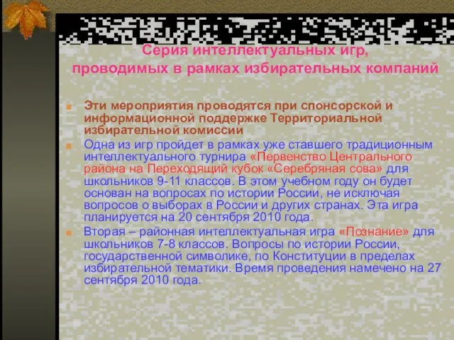 Серия интеллектуальных игр, проводимых в рамках избирательных компаний Эти мероприятия проводятся