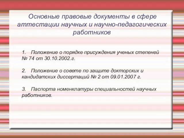 Основные правовые документы в сфере аттестации научных и научно-педагогических работников 1.