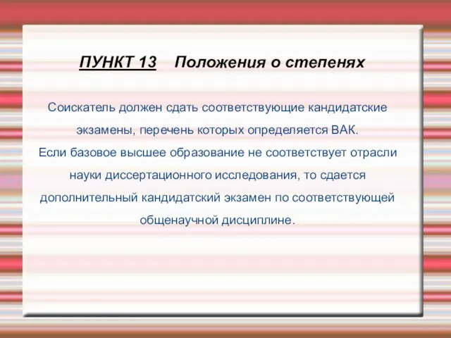 ПУНКТ 13 Положения о степенях Соискатель должен сдать соответствующие кандидатские экзамены,